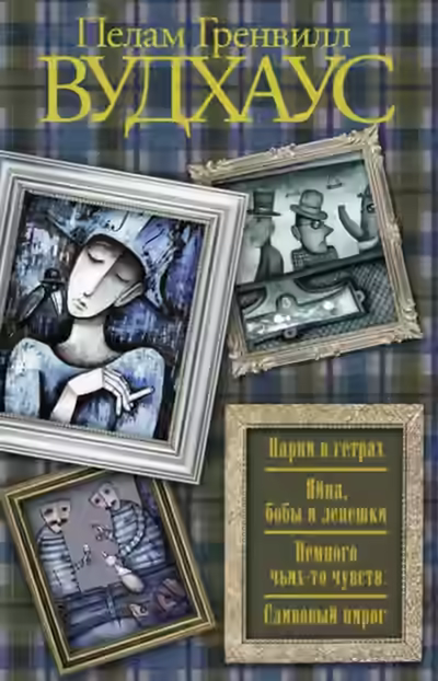 Аудиокнига Сливовый пирог — слушать онлайн бесплатно