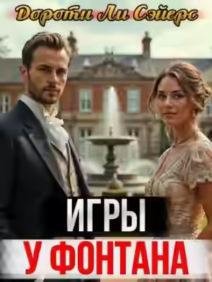 Аудиокнига Игры у фонтана — слушать онлайн бесплатно