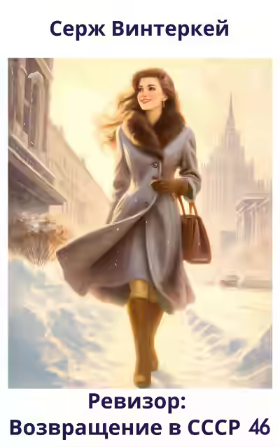 Аудиокнига Ревизор: возвращение в СССР 46 — слушать онлайн бесплатно