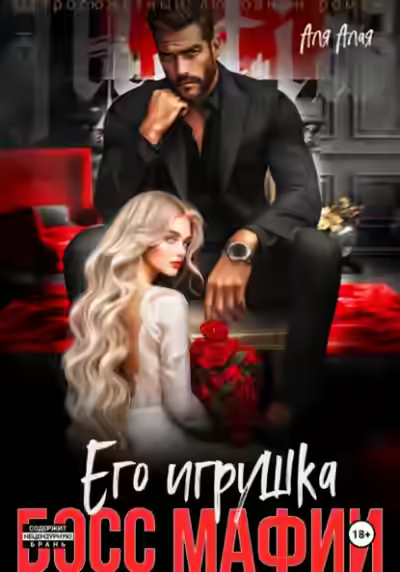 Аудиокнига Босс мафии. Его игрушка — слушать онлайн бесплатно