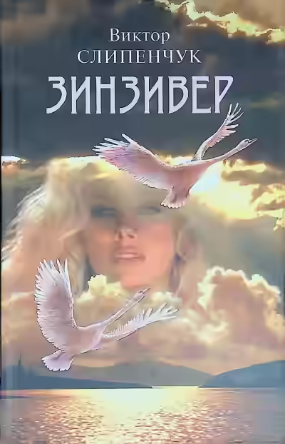 Аудиокнига Зинзивер — слушать онлайн бесплатно