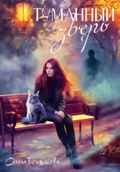 Аудиокнига Туманный зверь — слушать онлайн бесплатно