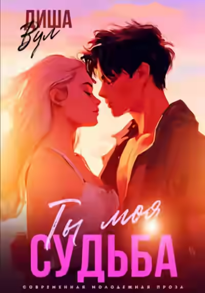 Аудиокнига Ты моя судьба — слушать онлайн бесплатно