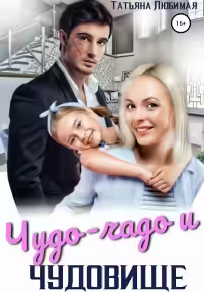 Аудиокнига Чудо-чадо и чудовище — слушать онлайн бесплатно