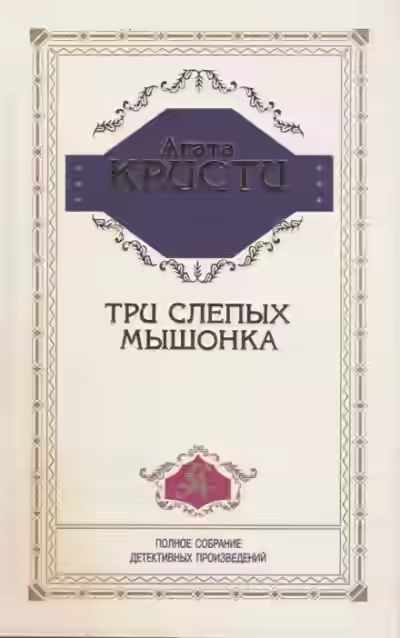 Аудиокнига Три слепых мышонка — слушать онлайн бесплатно