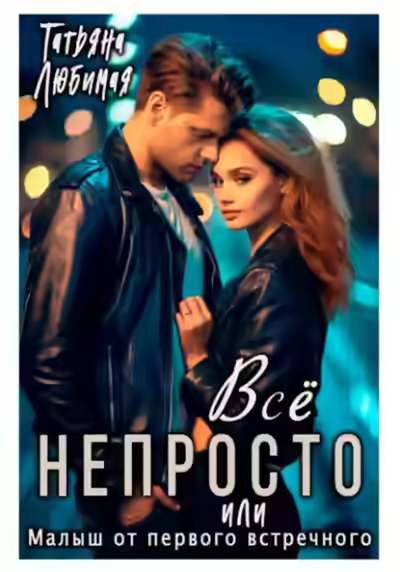 Аудиокнига Всё непросто, или Малыш от первого встречного — слушать онлайн бесплатно