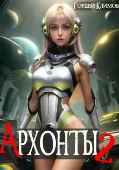 Аудиокнига Архонты 2 — слушать онлайн бесплатно
