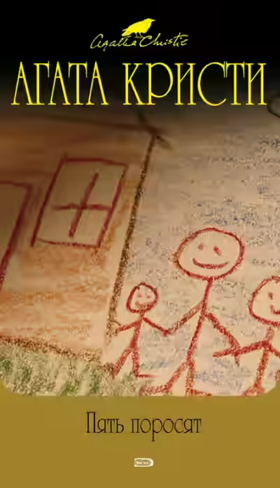 Аудиокнига Пять поросят — слушать онлайн бесплатно