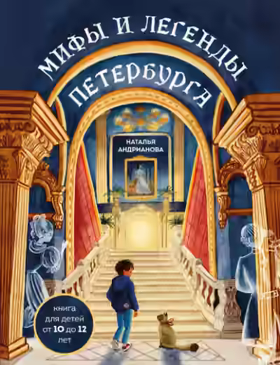 Аудиокнига Мифы и легенды Петербурга для детей — слушать онлайн бесплатно