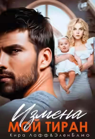 Аудиокнига Измена. Мой тиран — слушать онлайн бесплатно