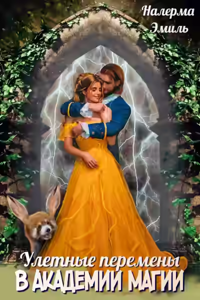 Аудиокнига Улетные перемены в Академии Магии — слушать онлайн бесплатно