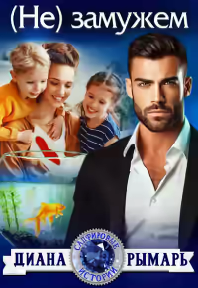Аудиокнига (Не) замужем — слушать онлайн бесплатно