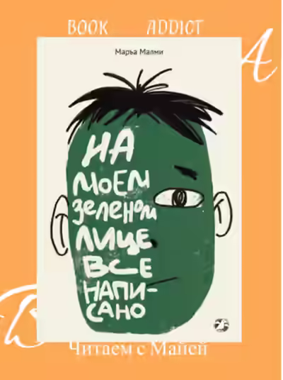 Аудиокнига На моем зеленом лице все написано — слушать онлайн бесплатно