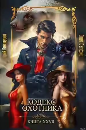 Аудиокнига Кодекс Охотника XXVII — слушать онлайн бесплатно