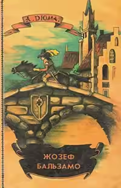 Аудиокнига Жозеф Бальзамо — слушать онлайн бесплатно