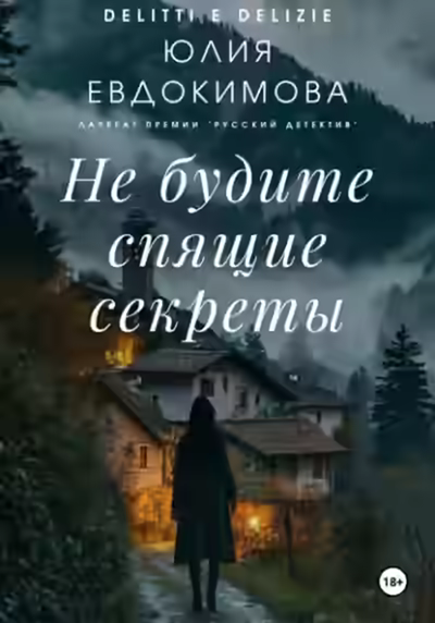 Аудиокнига Не будите спящие секреты — слушать онлайн бесплатно