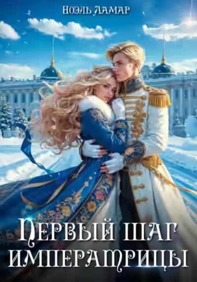 Аудиокнига Первый шаг императрицы — слушать онлайн бесплатно