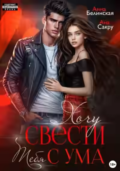 Аудиокнига Хочу свести тебя с ума — слушать онлайн бесплатно