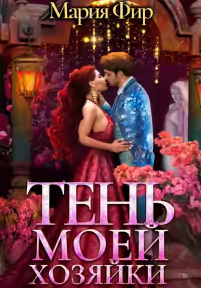 Аудиокнига Тень моей хозяйки — слушать онлайн бесплатно