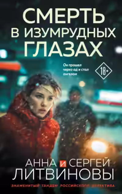 Аудиокнига Смерть в изумрудных глазах — слушать онлайн бесплатно