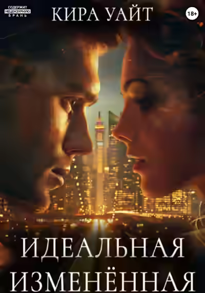Аудиокнига Идеальная Изменённая — слушать онлайн бесплатно
