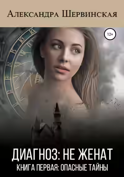 Аудиокнига Диагноз: не женат . Опасные тайны — слушать онлайн бесплатно