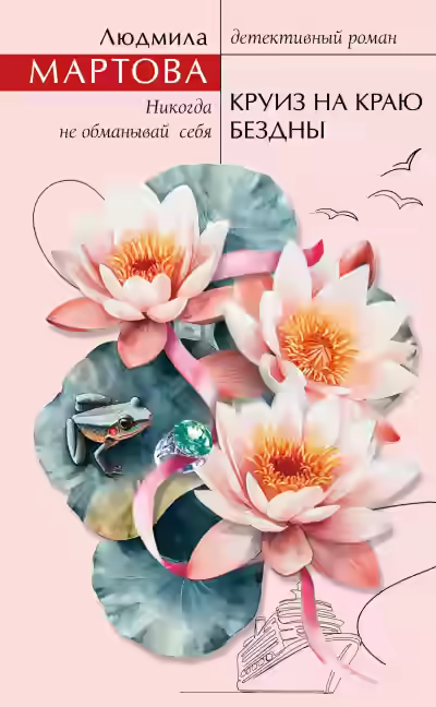 Аудиокнига Круиз на краю бездны — слушать онлайн бесплатно