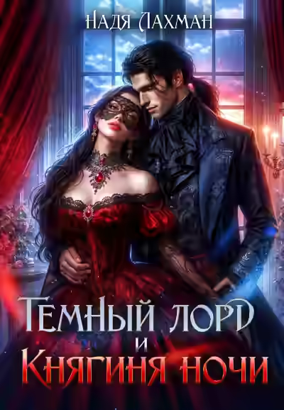Аудиокнига Темный лорд и княгиня ночи — слушать онлайн бесплатно