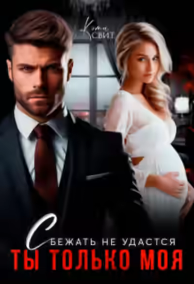 Аудиокнига Сбежать не удастся. Ты только моя — слушать онлайн бесплатно