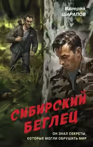 Аудиокнига Сибирский беглец — слушать онлайн бесплатно