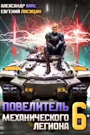 Аудиокнига Повелитель механического легиона. Том 6 — слушать онлайн бесплатно