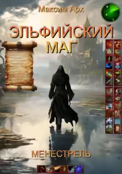 Аудиокнига Менестрель — слушать онлайн бесплатно