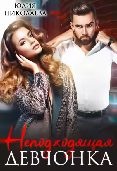 Аудиокнига Неподходящая девчонка — слушать онлайн бесплатно